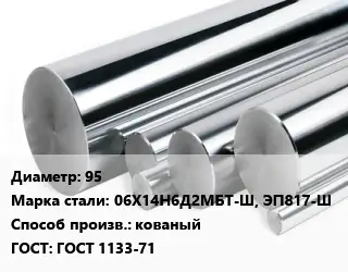 Круг нержавеющий 95 Сталь: 06Х14Н6Д2МБТ-Ш, ЭП817-Ш кованый ГОСТ: ГОСТ 1133-71